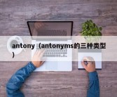 antony（antonyms的三种类型）