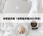 毛呢连衣裙（毛呢连衣裙2021冬装）