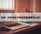 贝诗（贝诗佳冻干粉玻尿酸面膜怎么样）