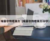 埃菲尔铁塔简介（埃菲尔铁塔简介20字）