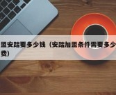加盟安踏要多少钱（安踏加盟条件需要多少加盟费）