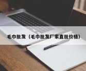 毛巾批发（毛巾批发厂家直批价格）