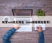 淘宝seo优化排名（seo排名优化首页）