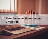 thombrowne（thombrowne主题下载）