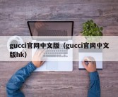 gucci官网中文版（gucci官网中文版hk）