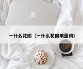 一什么花园（一什么花园填量词）