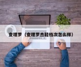 查理罗（查理罗杰鞋档次怎么样）