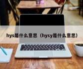 hys是什么意思（hysy是什么意思）