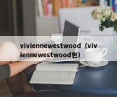 viviennewestwood（viviennewestwood包）