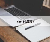 xjw（徐嘉雯）