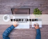 奢侈品牌子（高奢品牌）