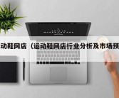 运动鞋网店（运动鞋网店行业分析及市场预测）