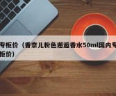专柜价（香奈儿粉色邂逅香水50ml国内专柜价）