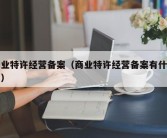 商业特许经营备案（商业特许经营备案有什么用）