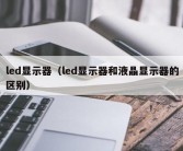 led显示器（led显示器和液晶显示器的区别）