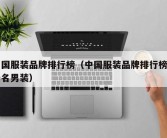 中国服装品牌排行榜（中国服装品牌排行榜前十名男装）