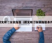 朗文斯汀女装加盟（朗文斯汀女装加盟条件）