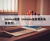 miniso加盟（miniso加盟费及加盟条件）
