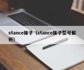 stance袜子（stance袜子型号解析）