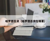 哈罗德百货（哈罗德百货在哪里）