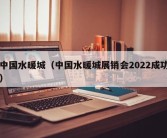 中国水暖城（中国水暖城展销会2022成功）