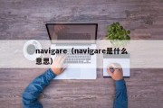 navigare（navigare是什么意思）
