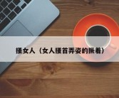 搔女人（女人搔首弄姿的撅着）