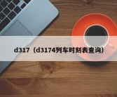 d317（d3174列车时刻表查询）