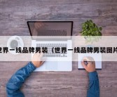世界一线品牌男装（世界一线品牌男装图片）