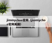 jimmychoo官网（jimmychoo官网英国）