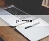 gx（个性签名）