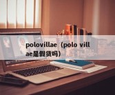 polovillae（polo villae是假货吗）