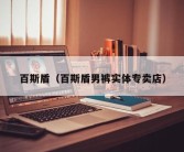 百斯盾（百斯盾男裤实体专卖店）
