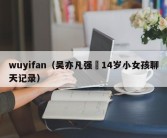 wuyifan（吴亦凡强㚥14岁小女孩聊天记录）