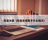 玖姿女装（玖姿女装属于什么档次）