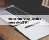 maisonmargiela（maisonmargiela官网）