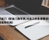 职业门（职业门类不同,对员工的素质要求也就有所不同）
