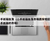 二手纸箱批发（二手纸箱批发市场西安地区卖二手纸箱的市场）
