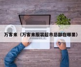 万客来（万客来服装超市总部在哪里）