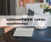 mikihouse中国官网（mikihouseonlineshop）
