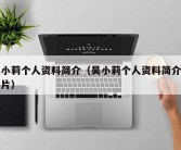吴小莉个人资料简介（吴小莉个人资料简介及图片）