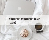 federer（federer tour 105）