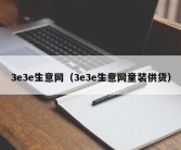 3e3e生意网（3e3e生意网童装供货）