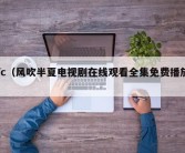 fc（风吹半夏电视剧在线观看全集免费播放）