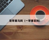 壹苹果马网（一苹果官网）