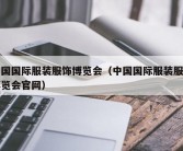 中国国际服装服饰博览会（中国国际服装服饰博览会官网）