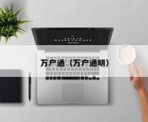 万户通（万户通明）