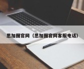 思加图官网（思加图官网客服电话）