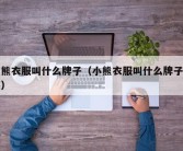 小熊衣服叫什么牌子（小熊衣服叫什么牌子童装）
