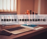 衣香丽影女装（衣香丽影女装品牌介绍）